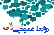روابط‌عمومی‌ها استان همدان و فقر دانش نظری